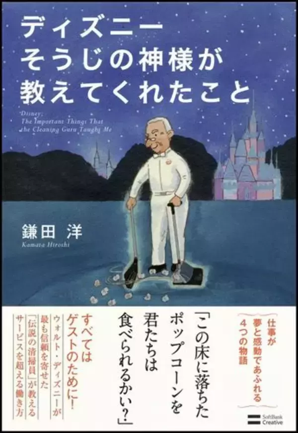ディズニー “ハピネス”をつくるカストーディアルの仕事哲学