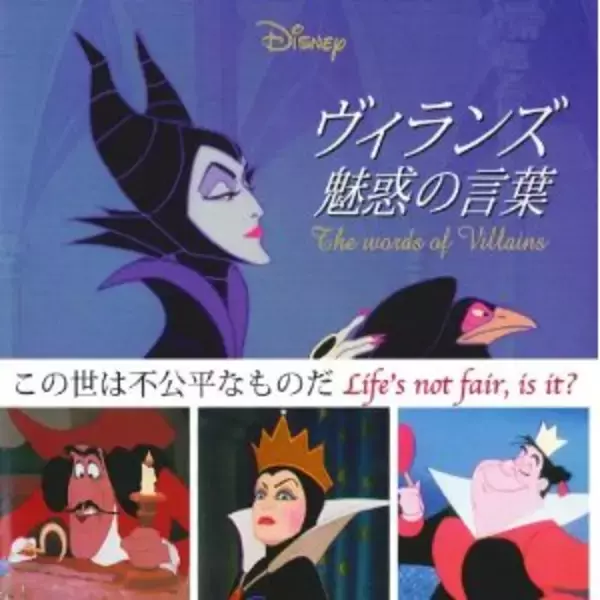 意外と深い！　ディズニーの悪役に見る人生訓