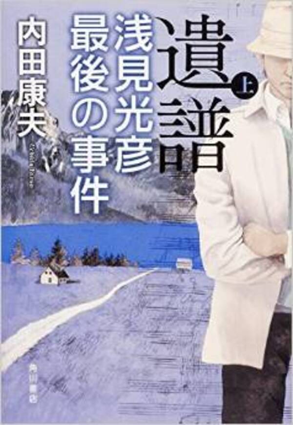 ついにタブーは破られた 浅見光彦が挑む 最後の事件 14年8月27日 エキサイトニュース