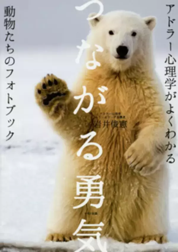 アドラーに学ぶ“良好な人間関係を築く方法”