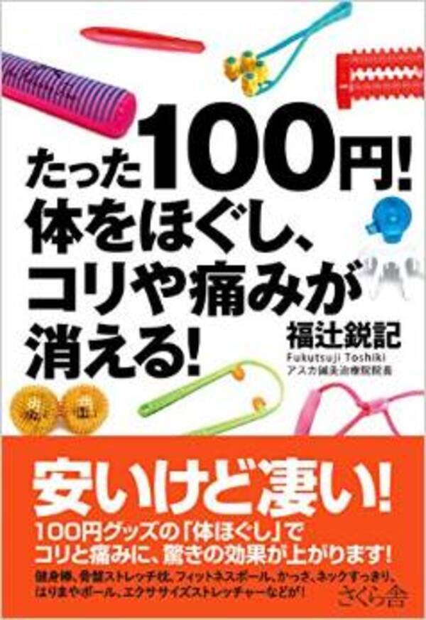 整体のプロが教える 100均健康グッズ ベスト3 15年2月日 エキサイトニュース