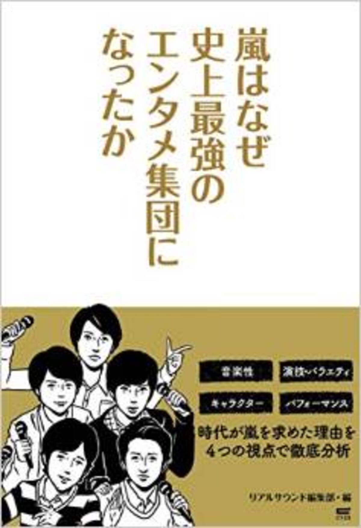 嵐が 史上最強のエンタメ集団 である理由とは 15年4月28日 エキサイトニュース