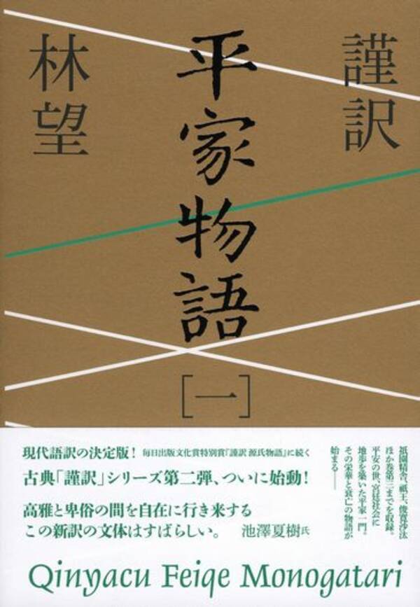 平家物語 現代語訳の決定版 ついに刊行 15年5月11日 エキサイトニュース