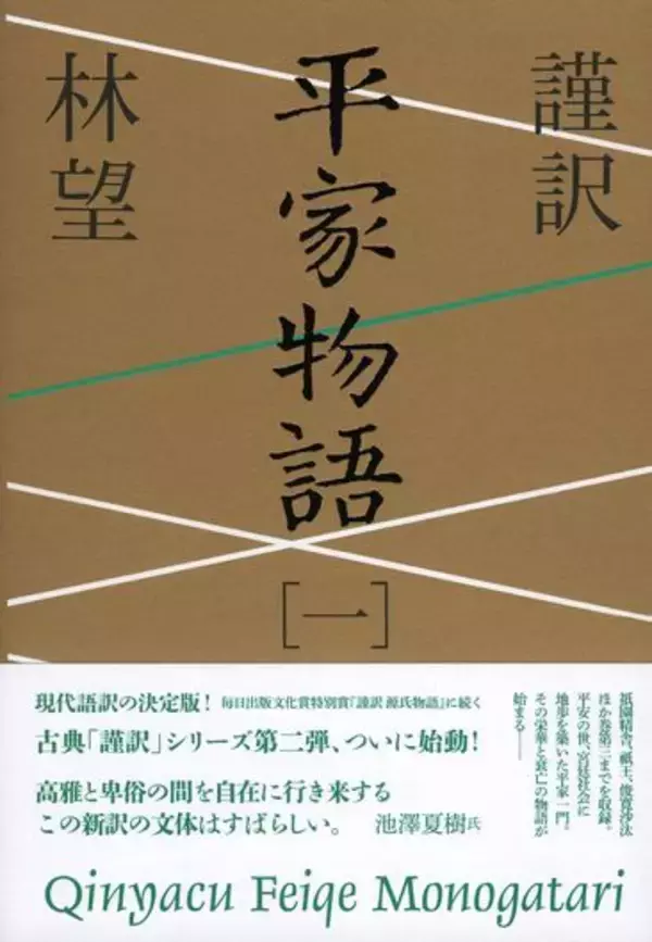 『平家物語』現代語訳の決定版、ついに刊行！
