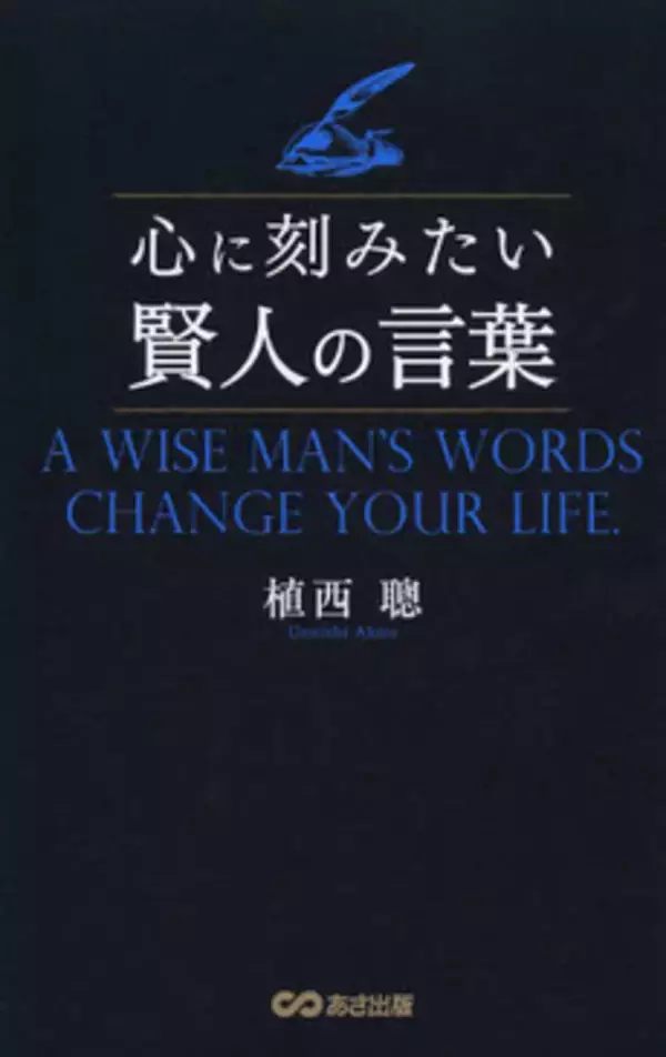 「この世に役に立たないものはない」賢人たちの勇気の出る言葉
