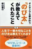 「心を打つ「ドラえもん」のび太の名言」の画像1