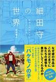 「ポスト宮崎駿、細田守の魅力とは何か」の画像1
