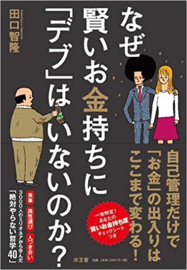 賢いお金持ちが実践する お金が増えて 太らない食生活 15年7月27日 エキサイトニュース