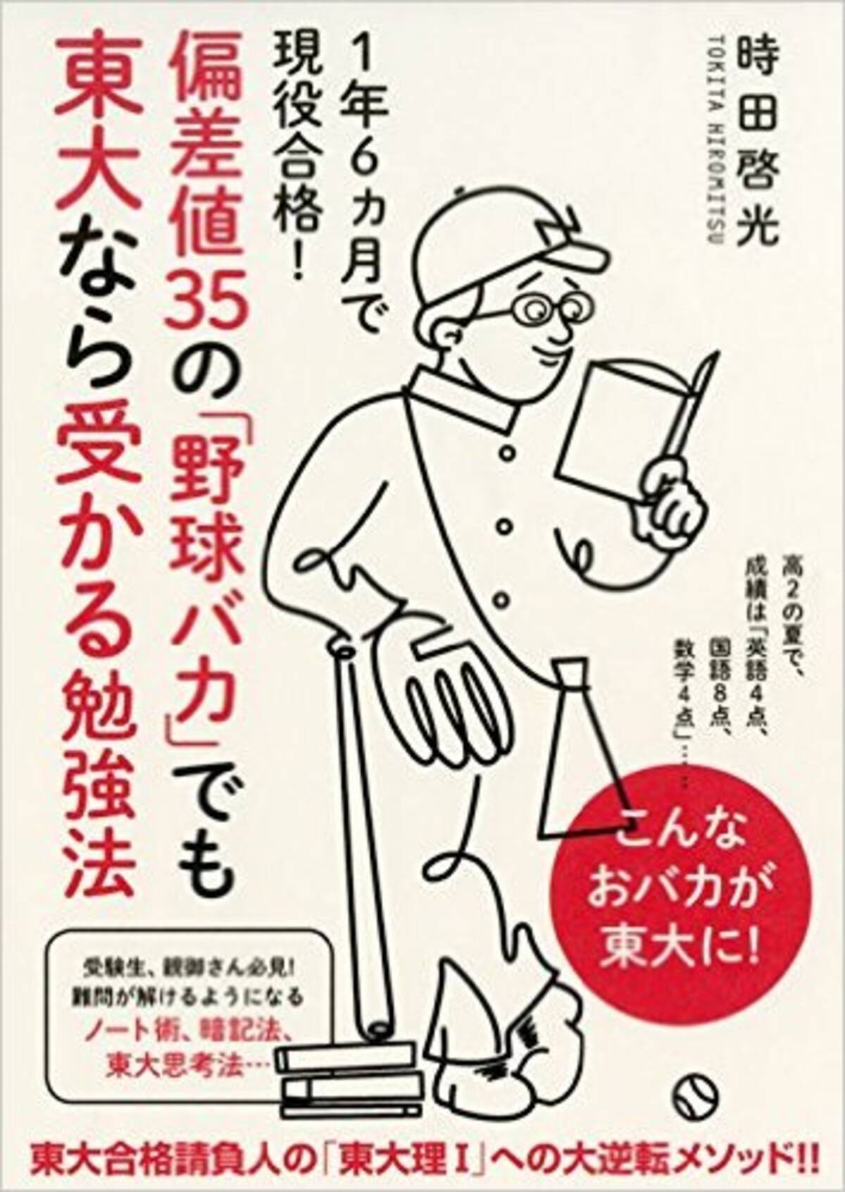 偏差値35から東京大学へ 野球バカ 高校生が実践した勉強法 15年11月1日 エキサイトニュース