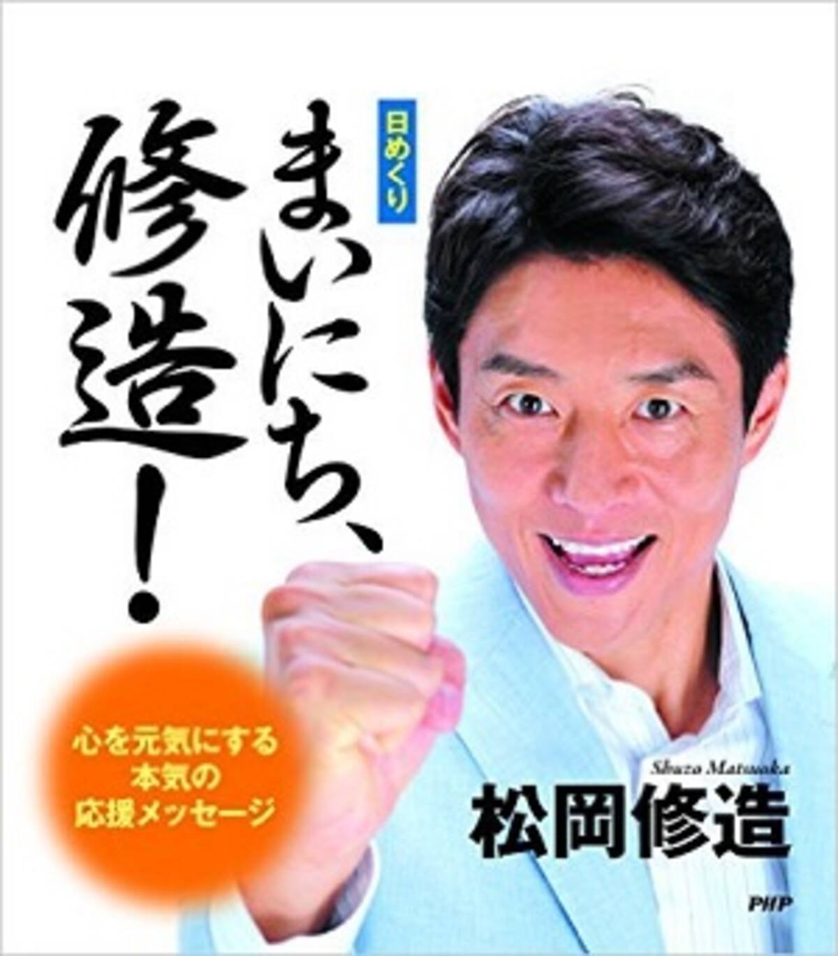 修造 出川 ヒロシ こんなにあるぞ 芸能人の日めくりカレンダーまとめ 15年12月15日 エキサイトニュース