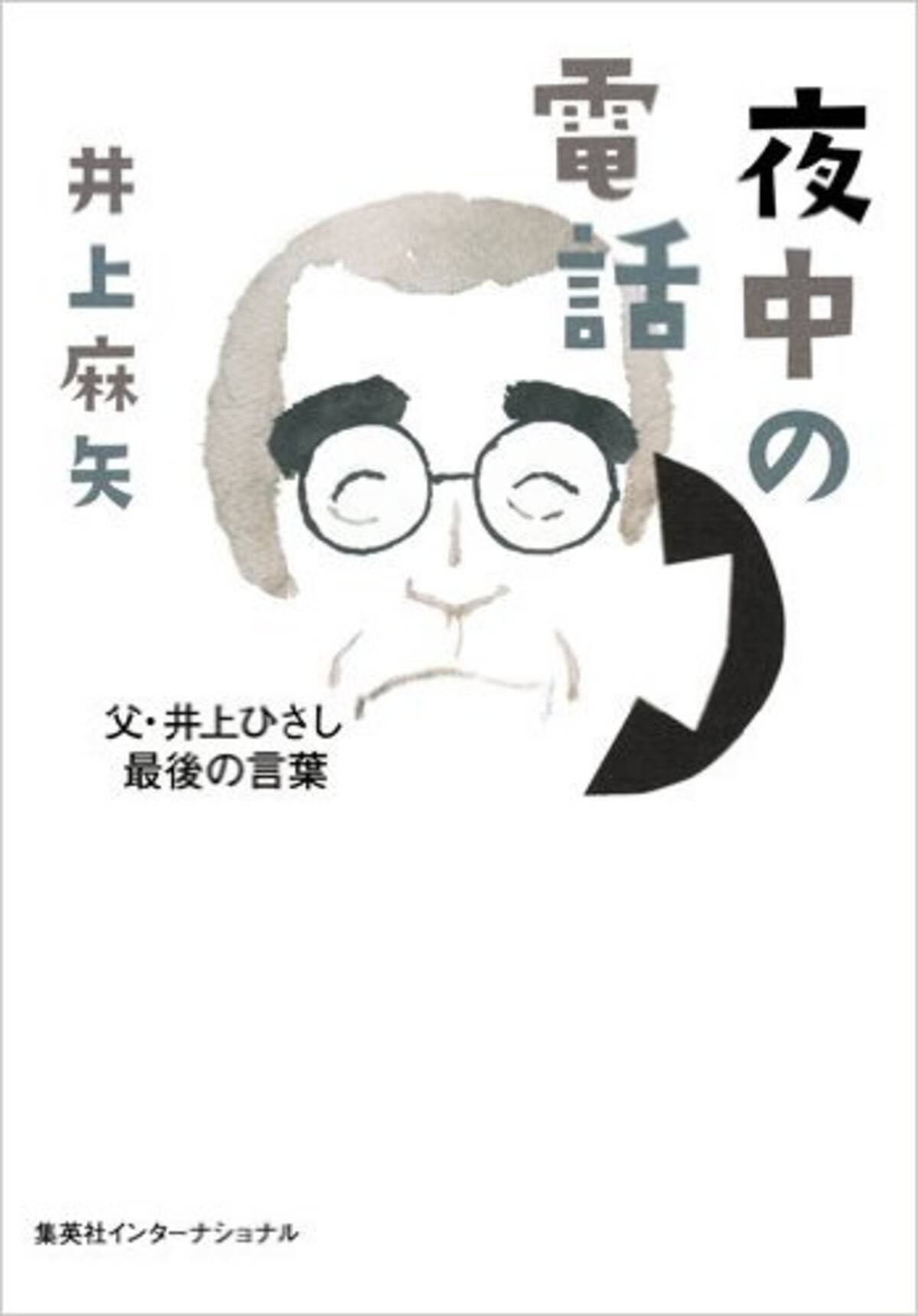 井上ひさしが娘に語った 生きるということ 15年12月31日 エキサイトニュース