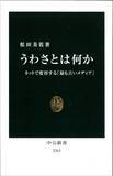 「ネット上の「デマ」　本当か嘘かを見破るためにまず何をすべきか。」の画像1