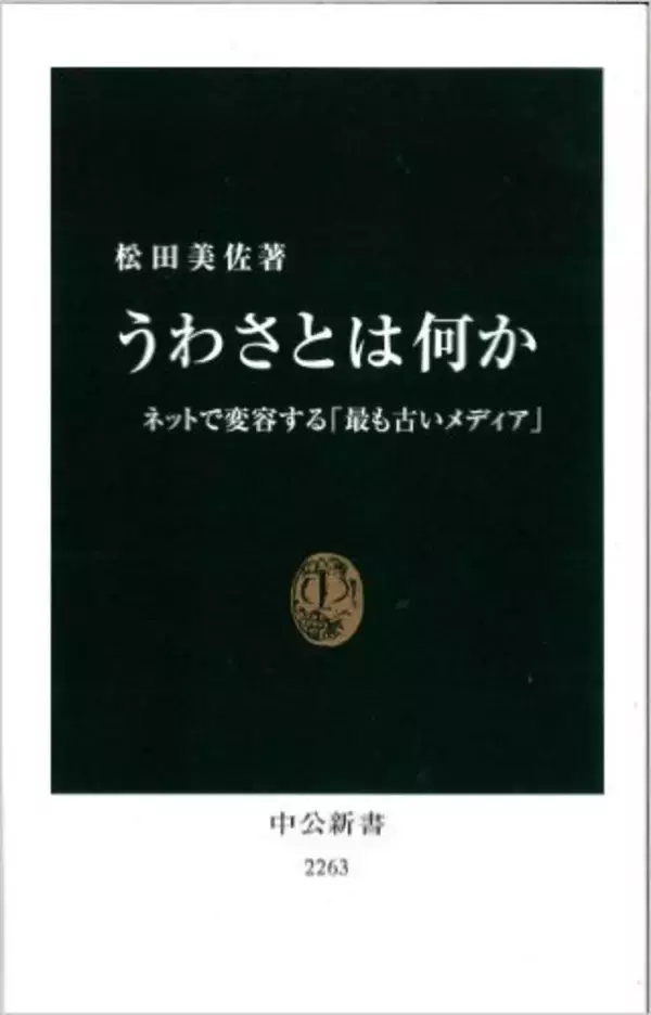 ネット上の「デマ」　本当か嘘かを見破るためにまず何をすべきか。