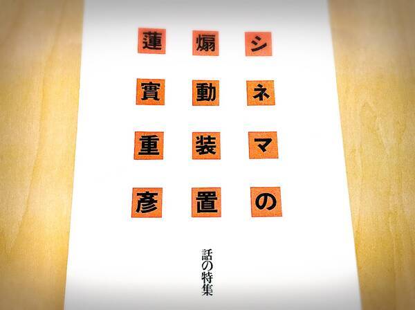 最後まで が出てこない前代未聞の批評も これは攻めすぎ な蓮實重彦の著作３選 16年5月18日 エキサイトニュース