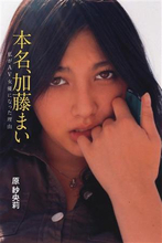 人気ナンバーワンＡＶ女優の「ハダカの履歴書」