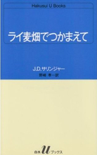 １分でわかる“ライ麦畑でつかまえて”