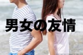 変わる日本社会において「男女の友情」は成立する？　女性より男性のほうが警戒心も