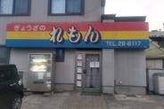ほぼ1時間しか営業しない青森県の餃子店『ぎょうざのれもん』は日本一レベルのウマさ