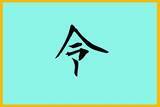 「「今年の漢字」を大予想　歴史的な年となった2019年の一文字は…」の画像2