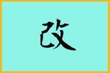 「「今年の漢字」を大予想　歴史的な年となった2019年の一文字は…」の画像3