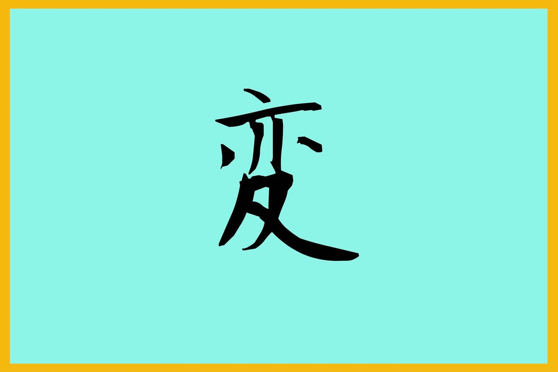 「今年の漢字」を大予想　歴史的な年となった2019年の一文字は…