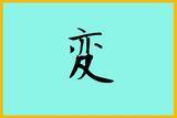 「「今年の漢字」を大予想　歴史的な年となった2019年の一文字は…」の画像4