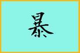 「「今年の漢字」を大予想　歴史的な年となった2019年の一文字は…」の画像7