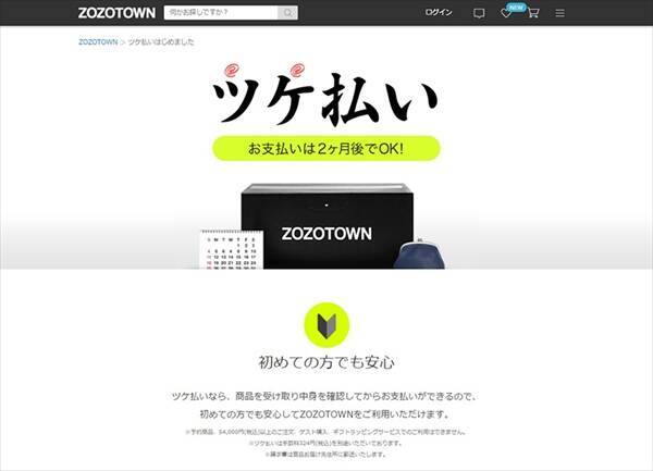 未成年も使えるZOZOTOWN「ツケ払い」が物議　後払いは悪なのか