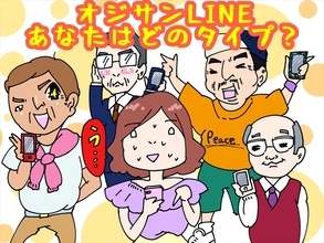 オジサンLINEが女子の間で流行！ なぜオジサンばかりがおかしなLINEを送ってしまうのか？