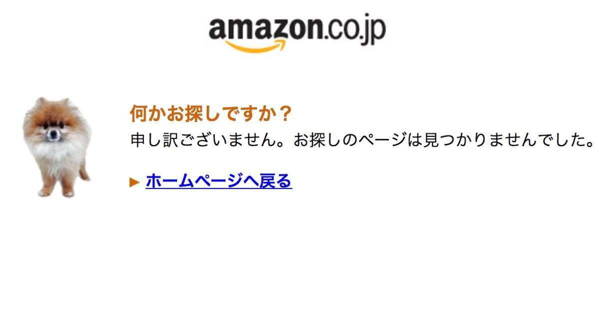 アマゾンプライムデー アクセス集中で 犬の画像 404エラーのポメラニアンにカワイイの声 エキサイトニュース