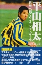 平山相太が現役引退 「怪物」と呼ばれた元日本代表選手のサッカー人生を振り返る
