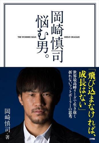 代表復帰が注目される岡崎慎司 泥臭いプレーの裏に隠された 悩む男 の本音 エキサイトニュース