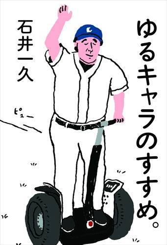 ゆるキャラ 石井一久 日本球界の オトコ気 を否定する男から学ぶこと エキサイトニュース