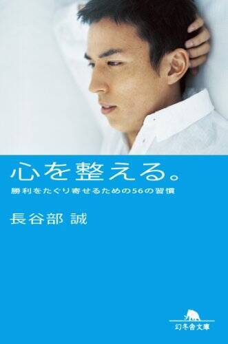 サッカー日本代表・長谷部誠の『心を整える。』はなぜベストセラーになったのか