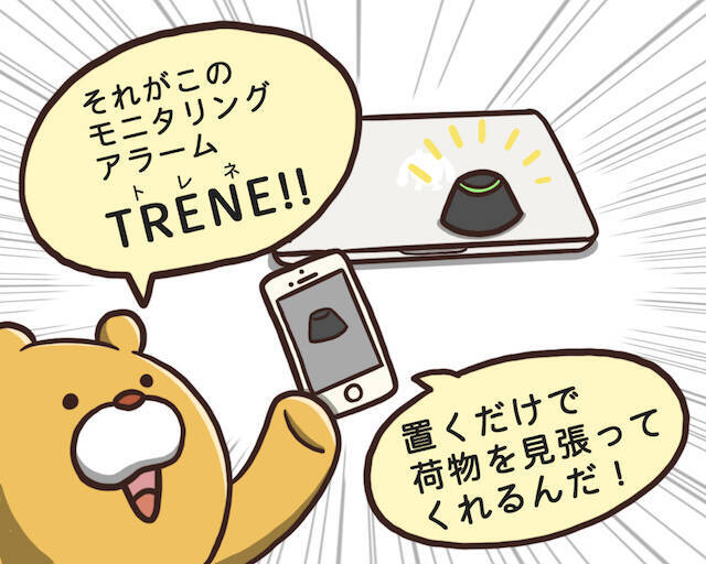 TRENE（トレネ）はカフェ仕事の必需品！　離席時にパソコンを見守り盗難防ぐ