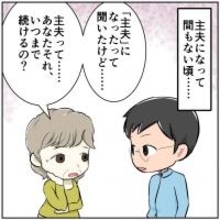 「男は働かないと…」専業主夫になった僕に両親・義理の両親は何を言ったのか