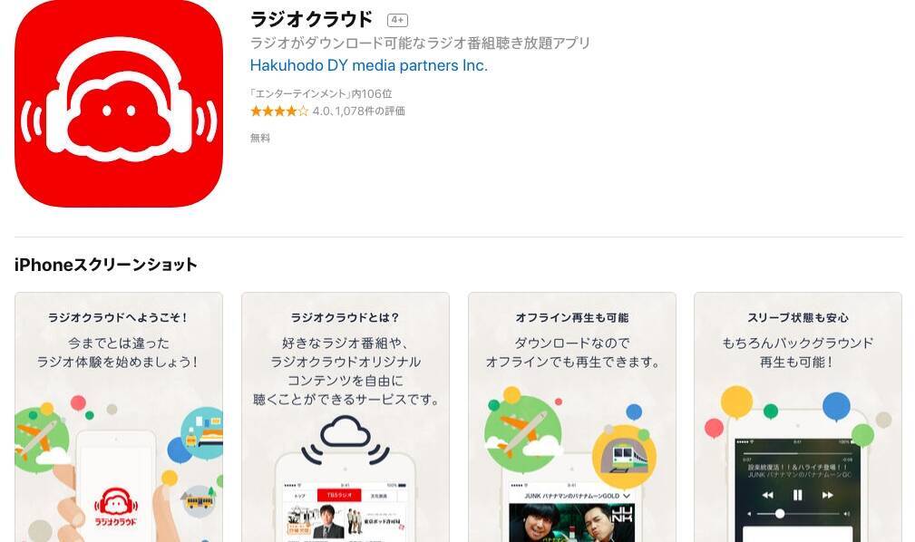 ラジオアプリのおすすめ5選 iPhone・AndroidでAMもFMも無料で聴き放題