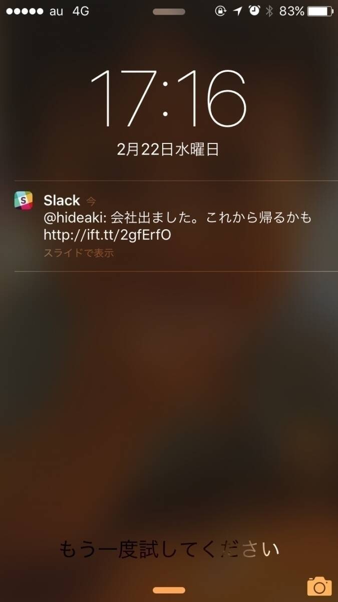 Slackで「今から帰る」を伝える夫婦 自動化してストレスが減った話