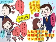 新社会人がかかりがちな魔法「同期同士の社内恋愛」には気をつけろ！