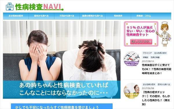 クラミジア感染11回　性病にかかりすぎて性病検査啓発サイトを始めた男