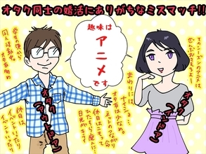 なぜオタク専用婚活が必要なのか　勘違いされやすいオタクの恋愛観