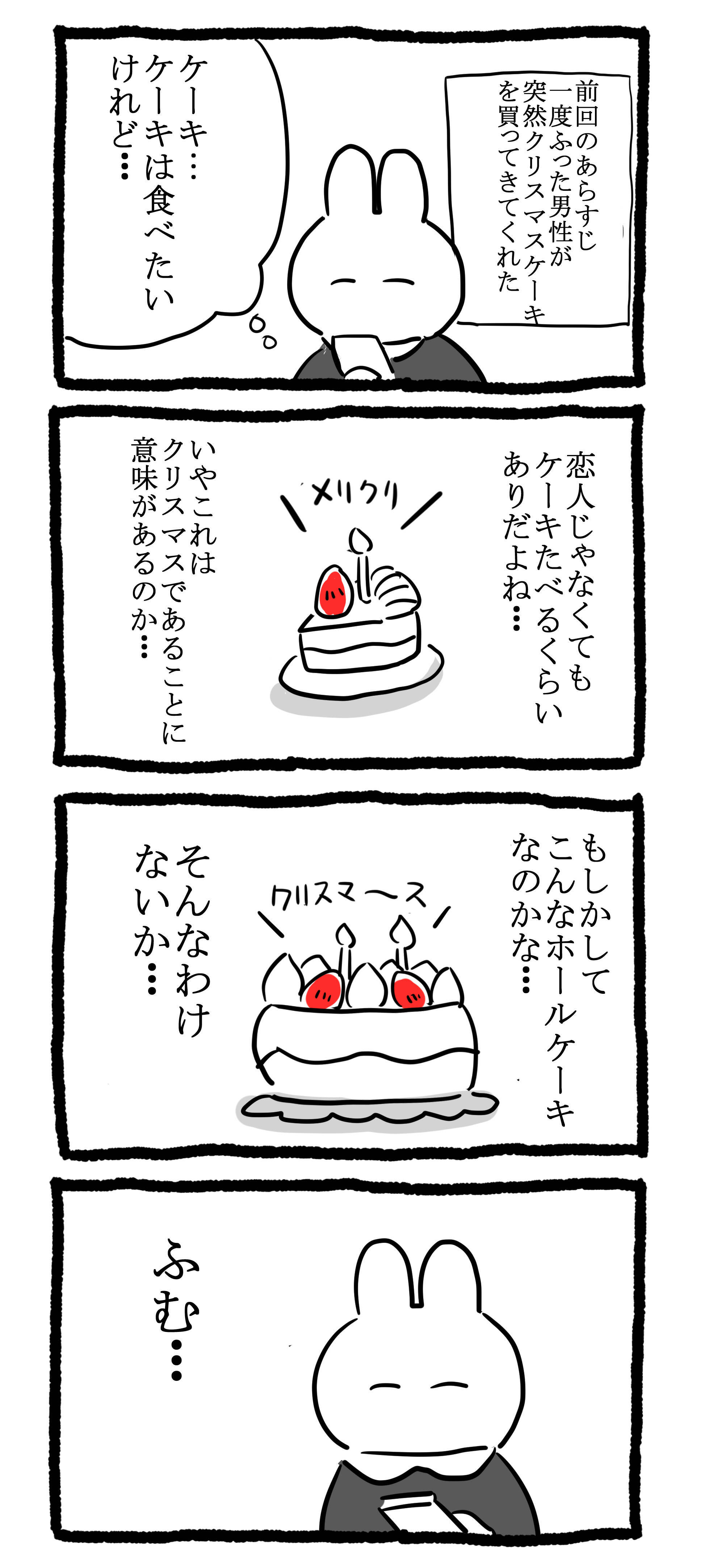 一度振った男と部屋でクリスマスケーキを食べたら 恋愛レポ漫画 エキサイトニュース