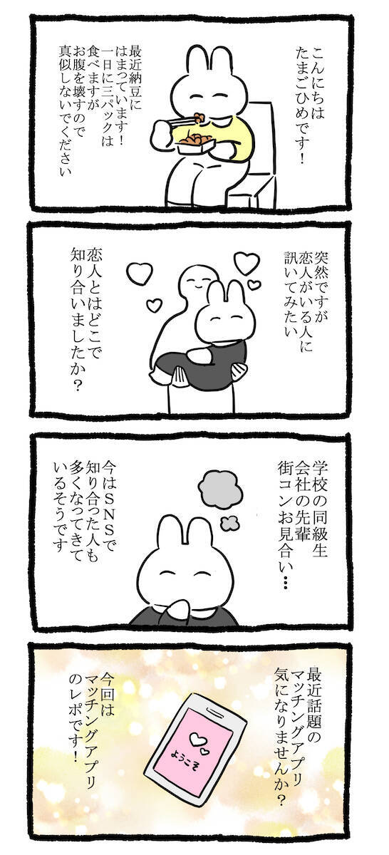 マッチングアプリで本当にプロフィール通りの人に会えるのか【恋愛レポ漫画】