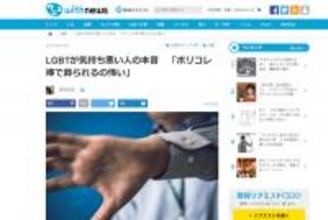 炎上中の記事「LGBTが気持ち悪い人の本音」にLGBT当事者の私が思ったこと