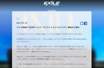 LDHのライブ会場での託児サービスに反響　今後広まっていく可能性は？