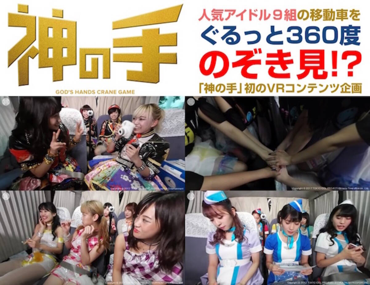 アイドルのロケバス風景をVRで体験 「一緒にいる感」がハンパなかった - エキサイトニュース