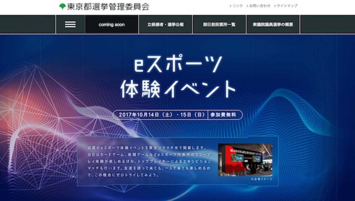 東京都選挙管理委員会が謎の Eスポーツ体験イベント 開催する狙いを聞いた エキサイトニュース