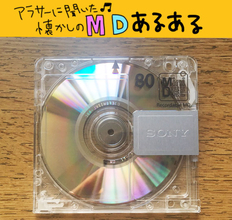 いまの若者はMDを知らない？アラサー世代に聞いた「あるある」