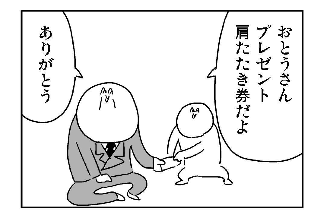 プレゼントの肩たたき券に非情な仕打ち 亞さめ4コマ漫画 エキサイトニュース