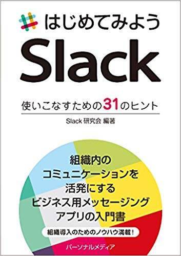 チャットツールSlackの特徴とは？　機能や始め方を解説